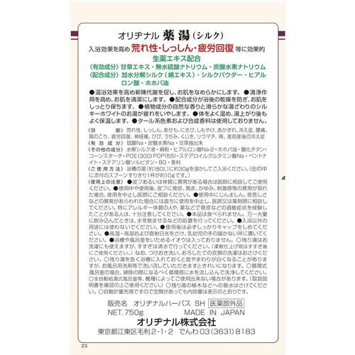 オリヂナル薬湯 シルク 750G 2個
