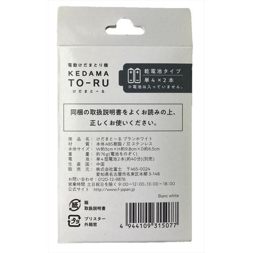 けだまとーる F5 ブランホワイト 4個