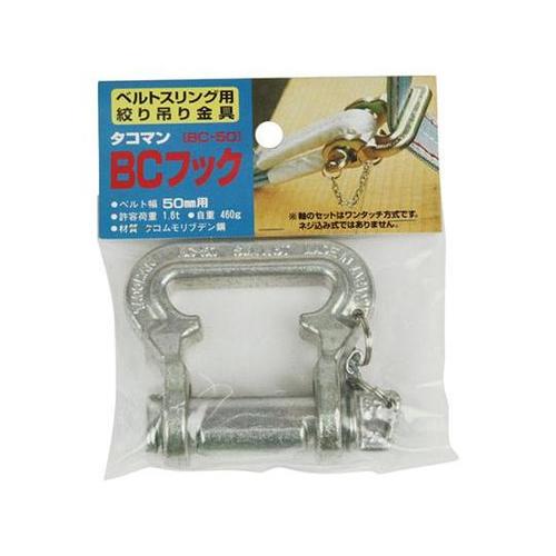 BC−50 BCフック
