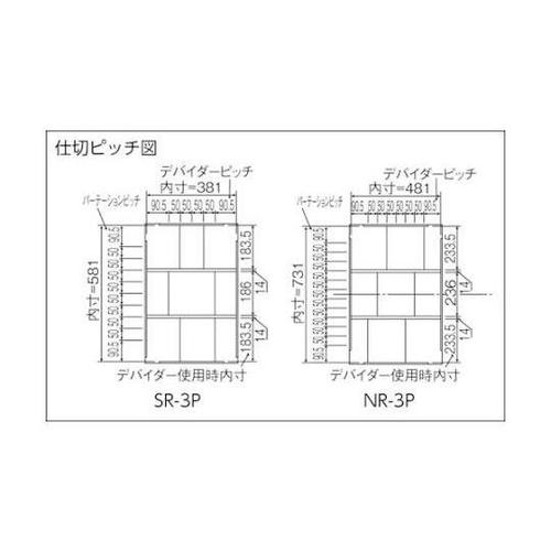 SR3P−GN SR型ワゴン仕切板付