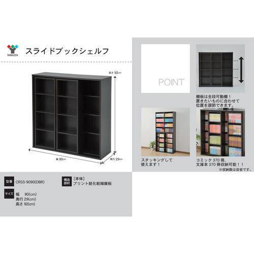スライドブックシェルフ9090 DBR