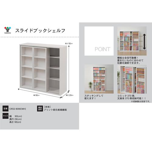 スライドブックシェルフ9090 WH