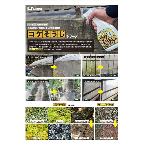 コケそうじ希釈液