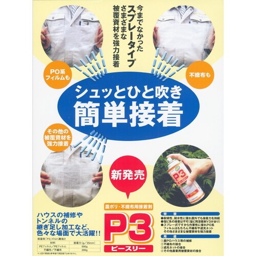 農ポリ・不織布用接着剤