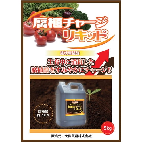 腐植チャージリキッド 5kg