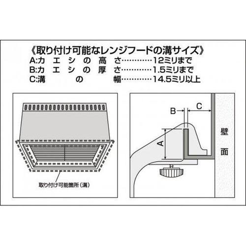 山研 レンジフードハンガー