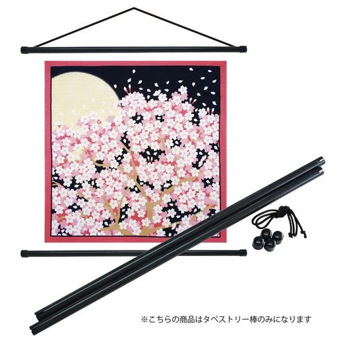 #88146 タペストリー棒