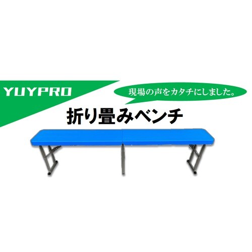 折りたたみベンチ