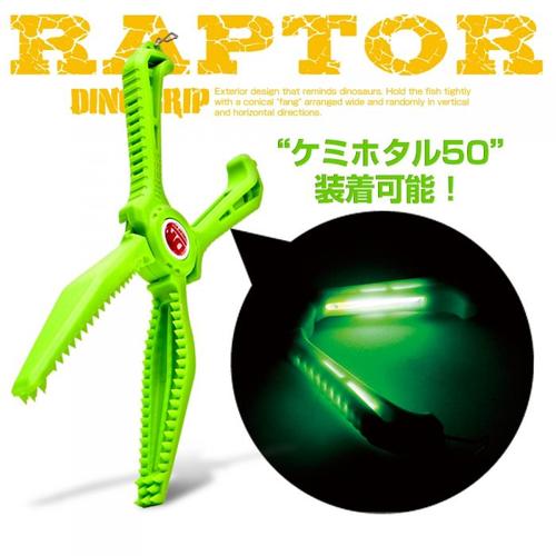 ディノグリップラプター
