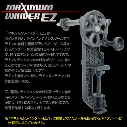 マキシマムワインダー