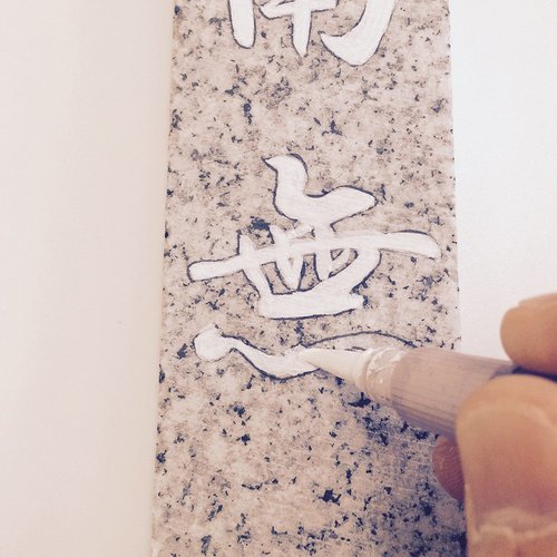 墓石筆ぺん 白
