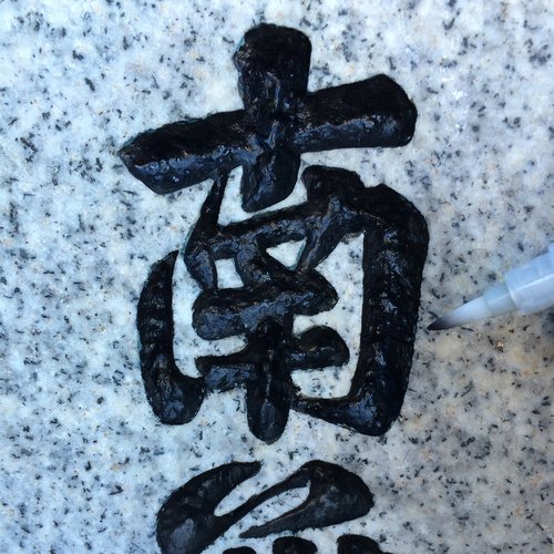 墓石筆ぺん トップコート