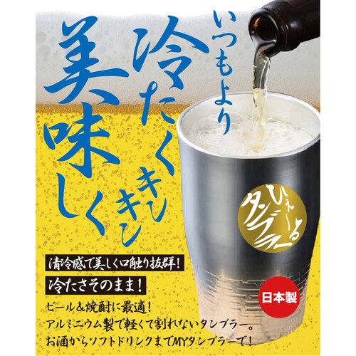 ひえーるタンブラー