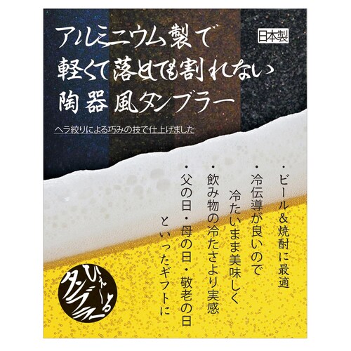 ひえーるタンブラー