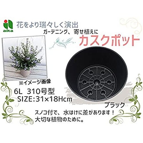 アイカ カスクポット 310 ブラック