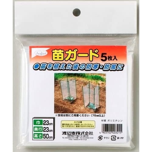 渡辺泰 苗ガード 5枚入