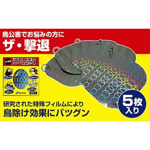 ザ・撃退カラススズメハトムク