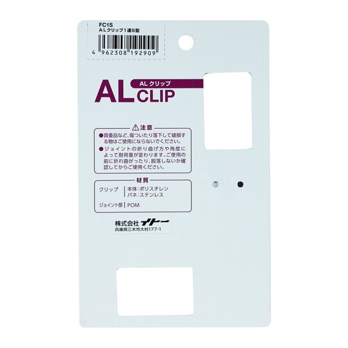ALクリップ FC1S