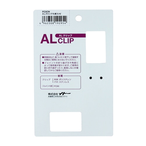 ALクリップ FC5CN