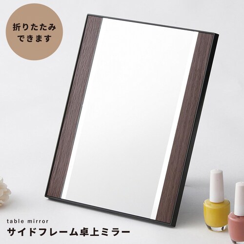 サイドフレーム卓上ミラー