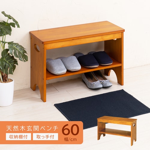 天然木玄関ベンチ60