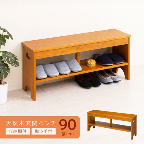 天然木玄関ベンチ90