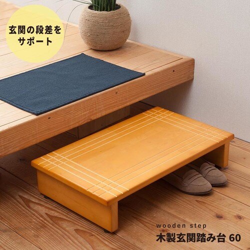 木製玄関踏み台60