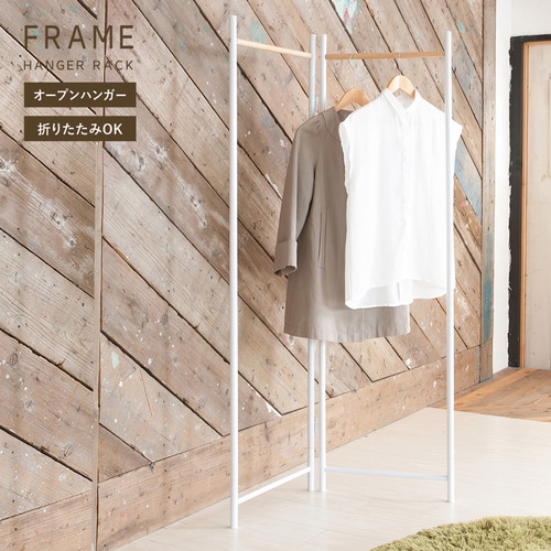 フレームハンガーラック