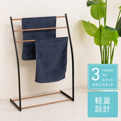 スマートタオルスタンド