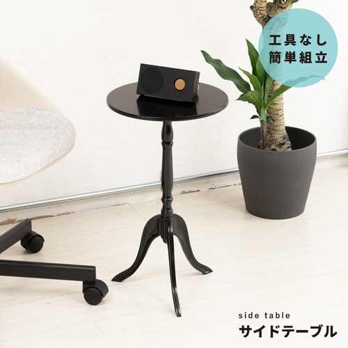 クラシックサイドテーブル