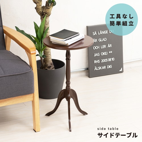 クラシックサイドテーブル