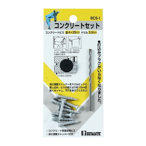 コンクリートセット