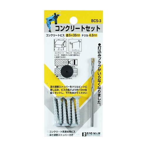 コンクリートセット