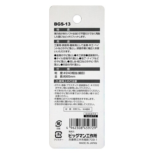 サビ取り消しゴム