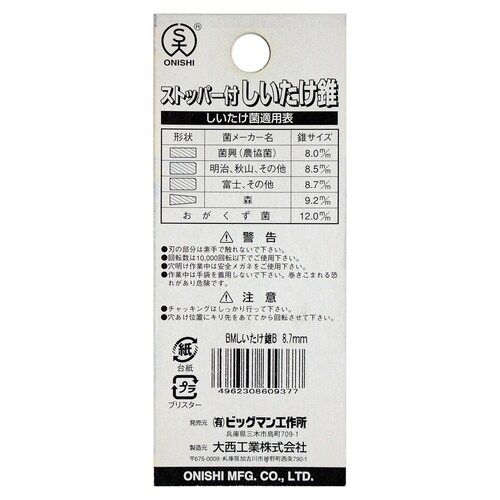 シイタケ錐B 8.7ミリ