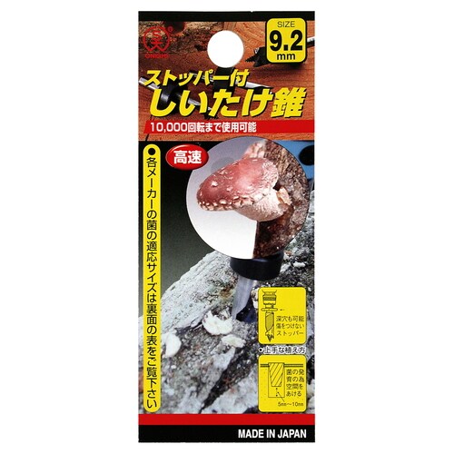 シイタケ錐B 9.2ミリ
