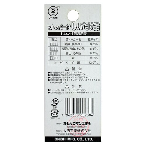 シイタケ錐B 9.2ミリ