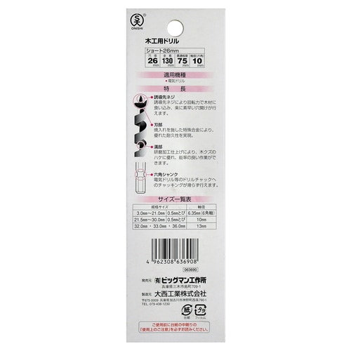 ショートビット 26.0ミリ