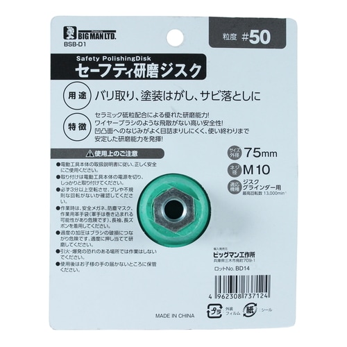 セーフティ研磨ジスク