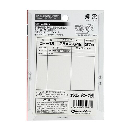 チェーンソー替刃