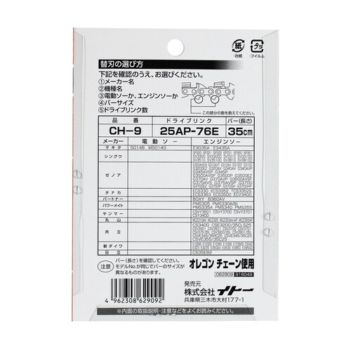 チェーンソー替刃