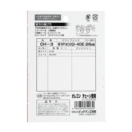 チェーンソー替刃