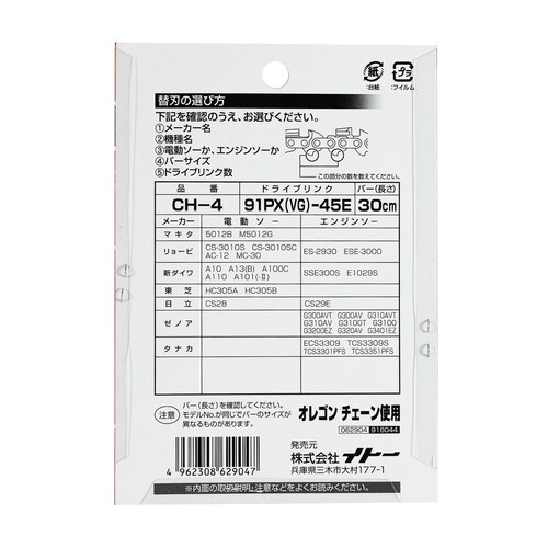 チェーンソー替刃