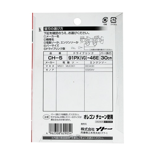 チェーンソー替刃