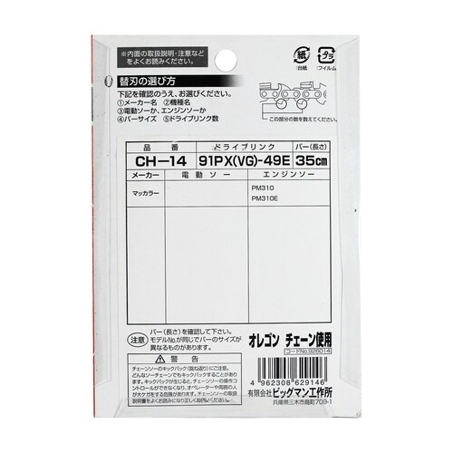 チェーンソー替刃