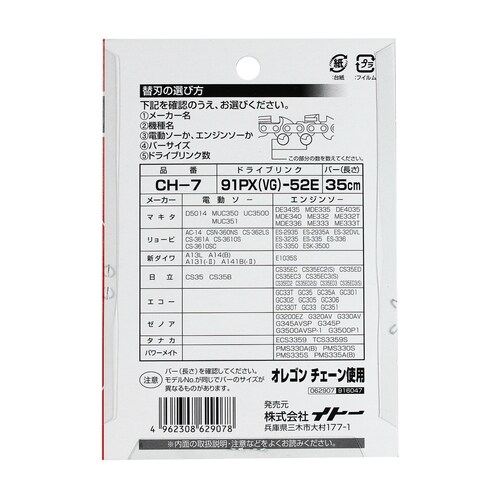 チェーンソー替刃