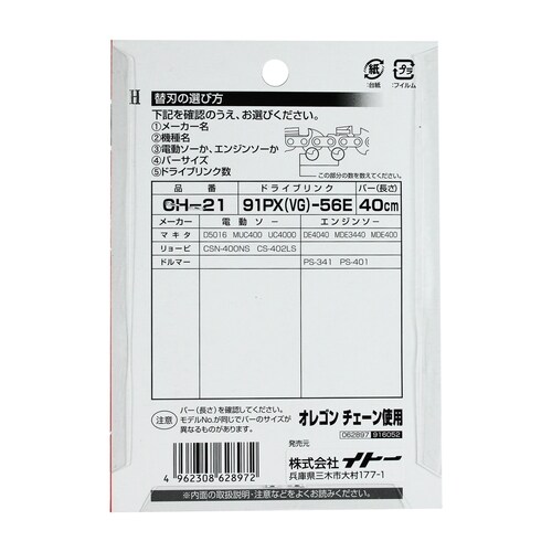 チェーンソー替刃