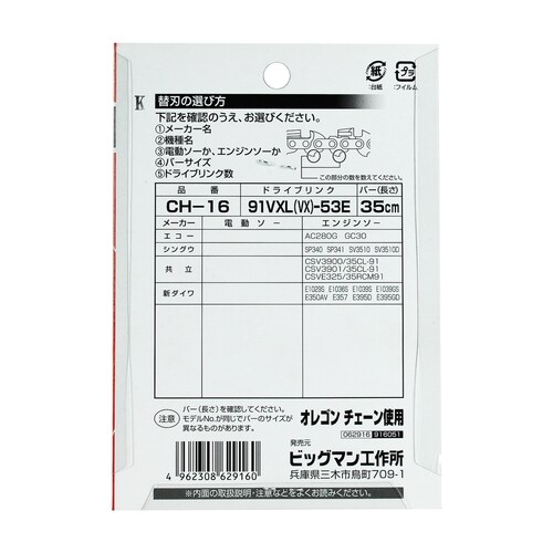 チェーンソー替刃