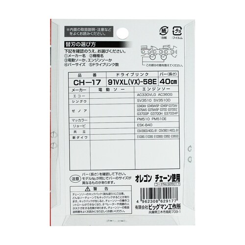 チェーンソー替刃