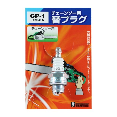 チェーンソー用替プラグ